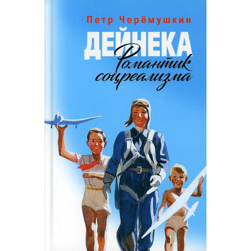 

Дейнека: Романтик соцреализма. Черемушкин П.Г.