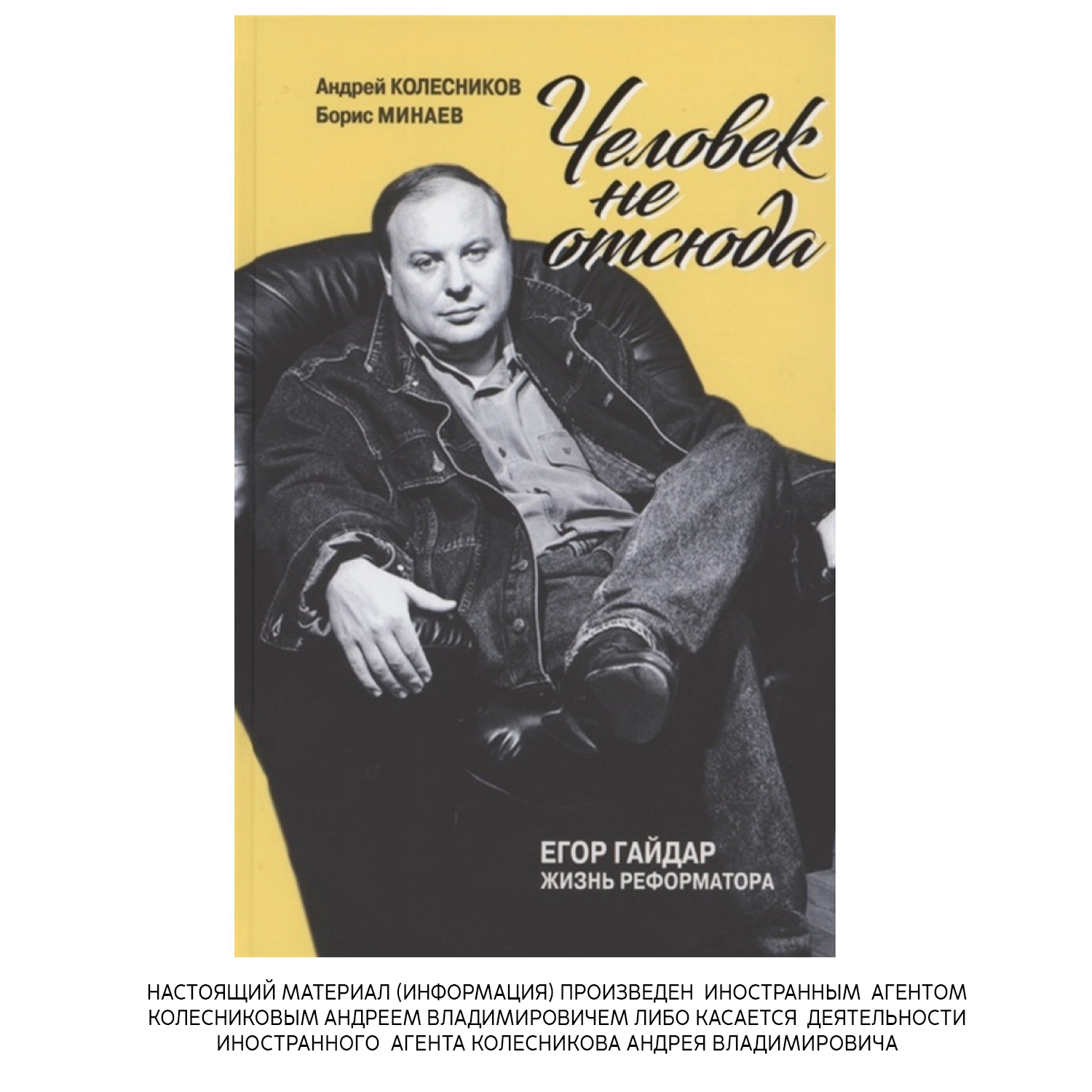 

Человек не отсюда: Егор Гайдар. Жизнь реформатора. Колесников А.В., Минаев Б.Д.