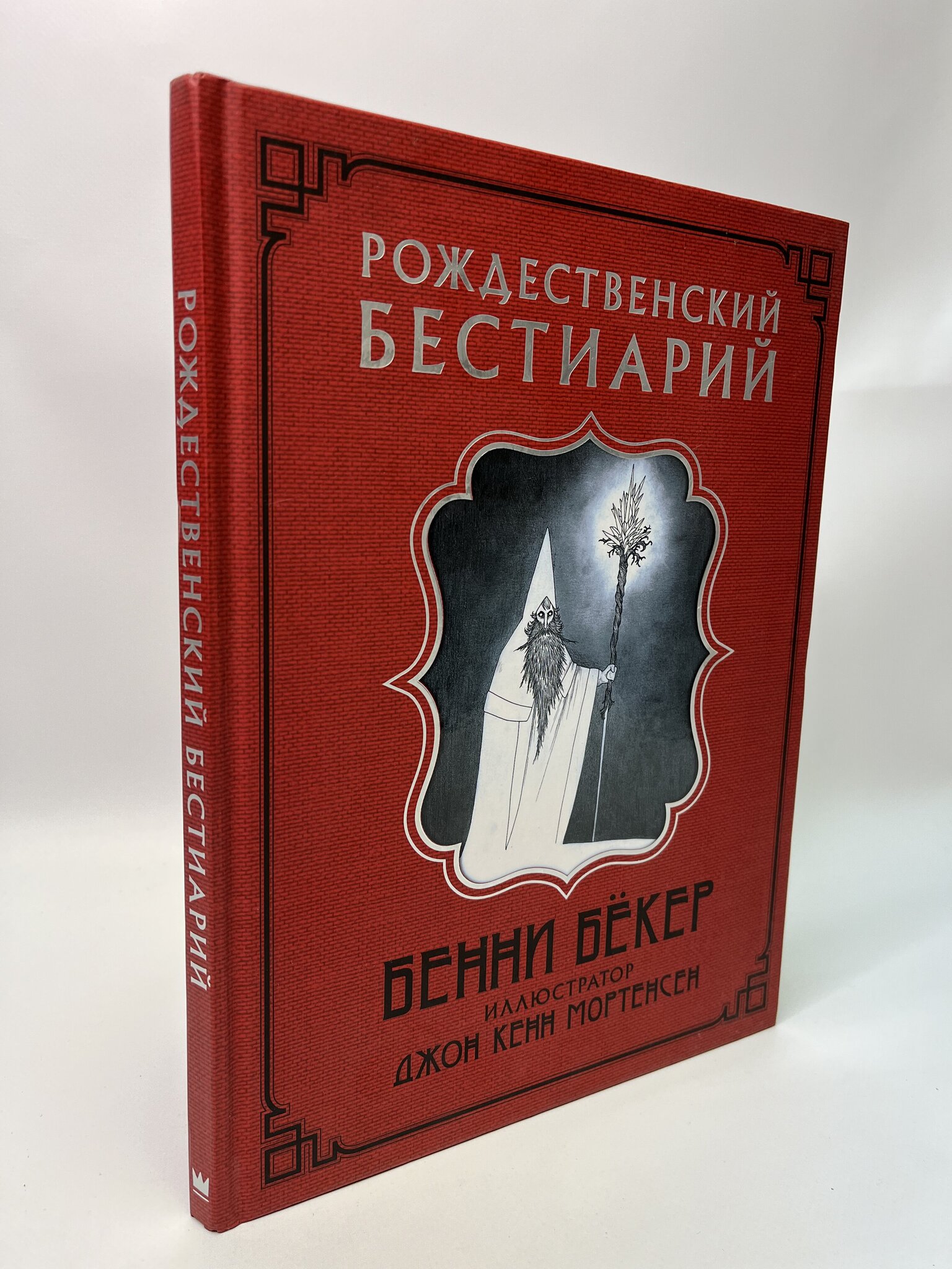 

Рождественский бестиарий.Бёкер Бенни, МАР-31-0105