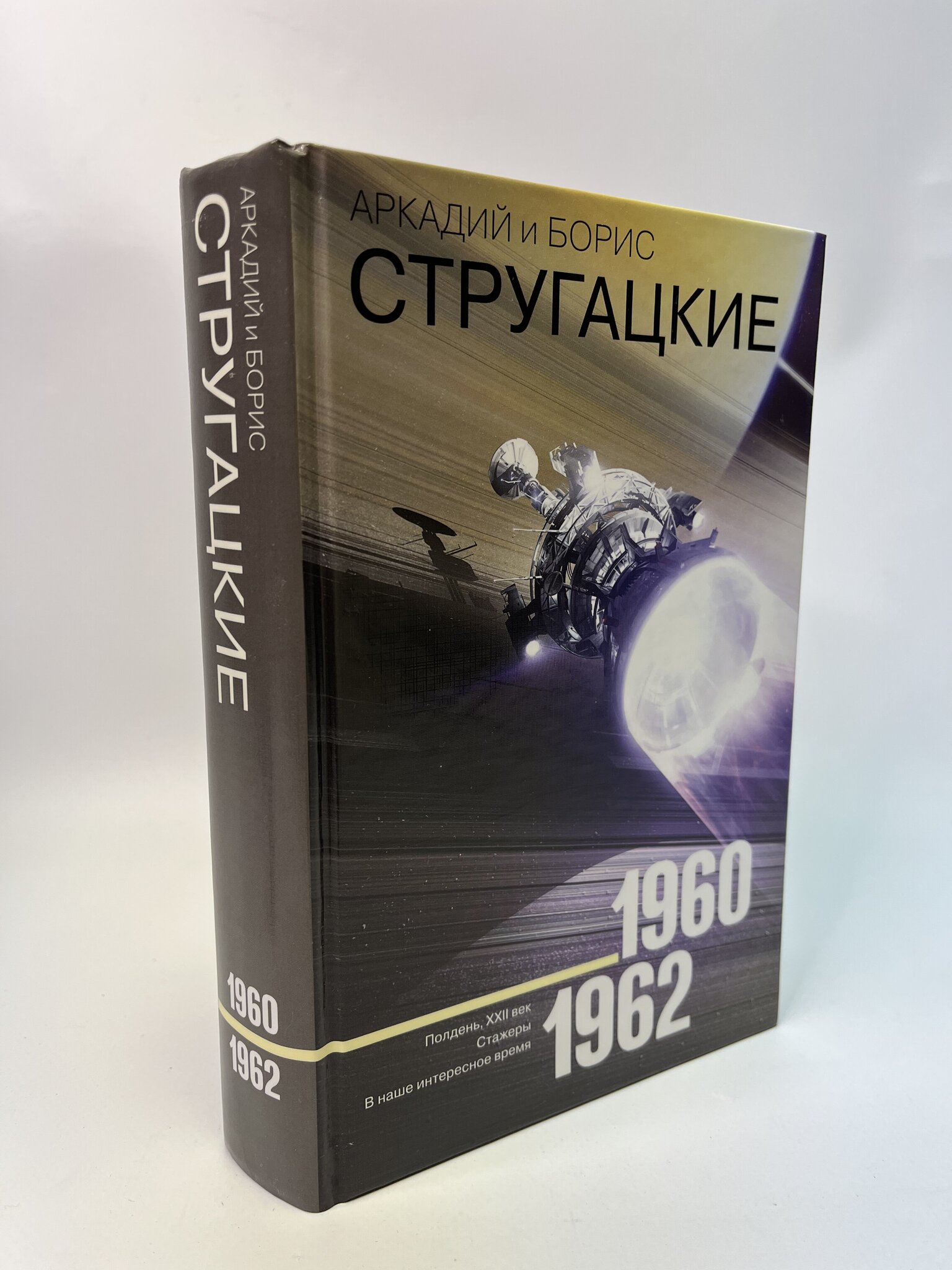 

Собрание сочинений 1960-1962. Том 2. Полдень ХХII век. Стажеры. В наше интересное время