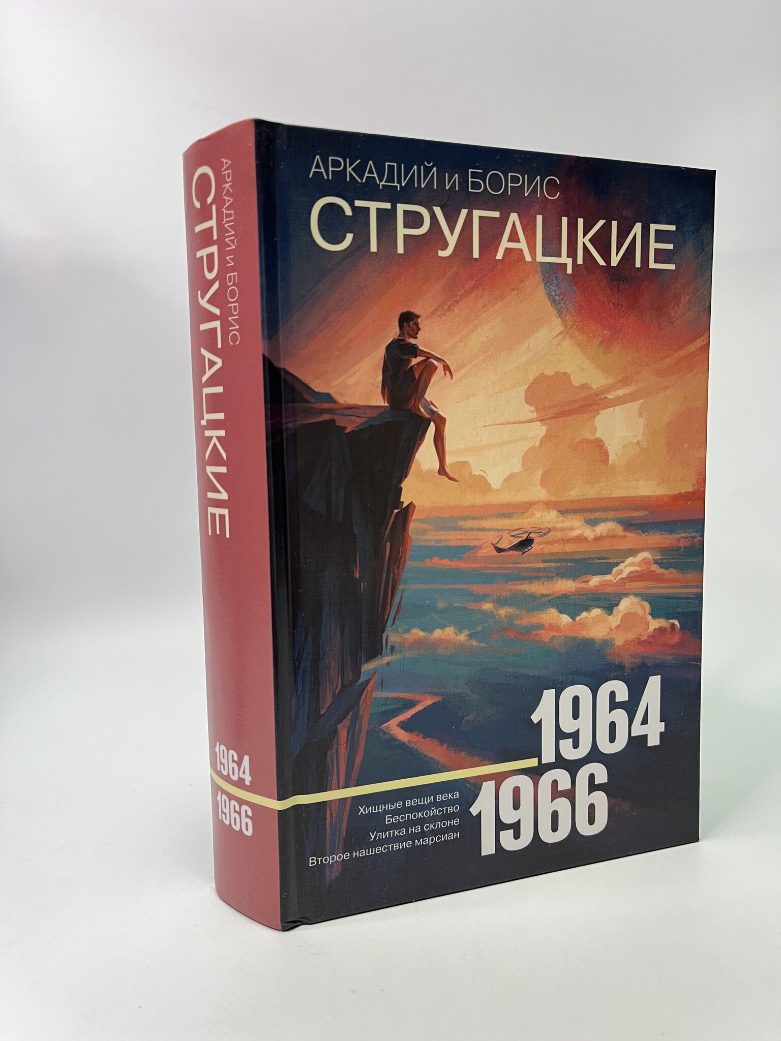 

Собрание сочинений. Т. 4. 1964-1966. Хищные вещи века, Беспокойство, Улитка на склоне…