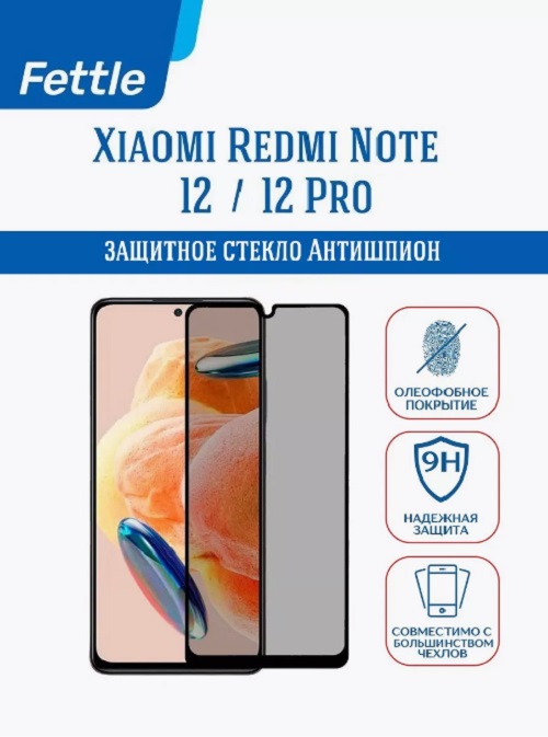

Защитное стекло Антишпион Redmi Note 12 - 12 Pro