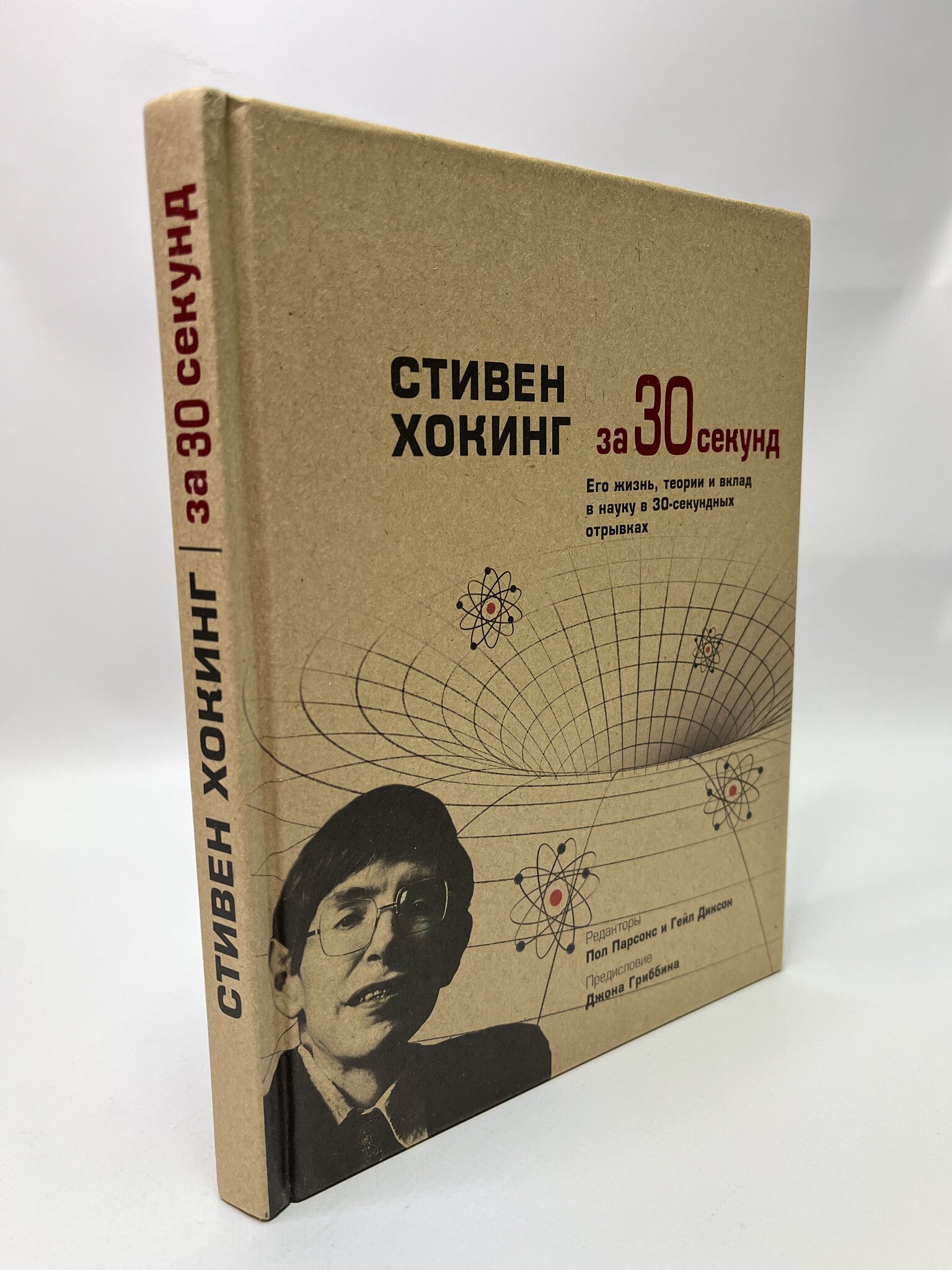

Стивен Хокинг за 30 секунд. Парсонс П., МАР-61-3004