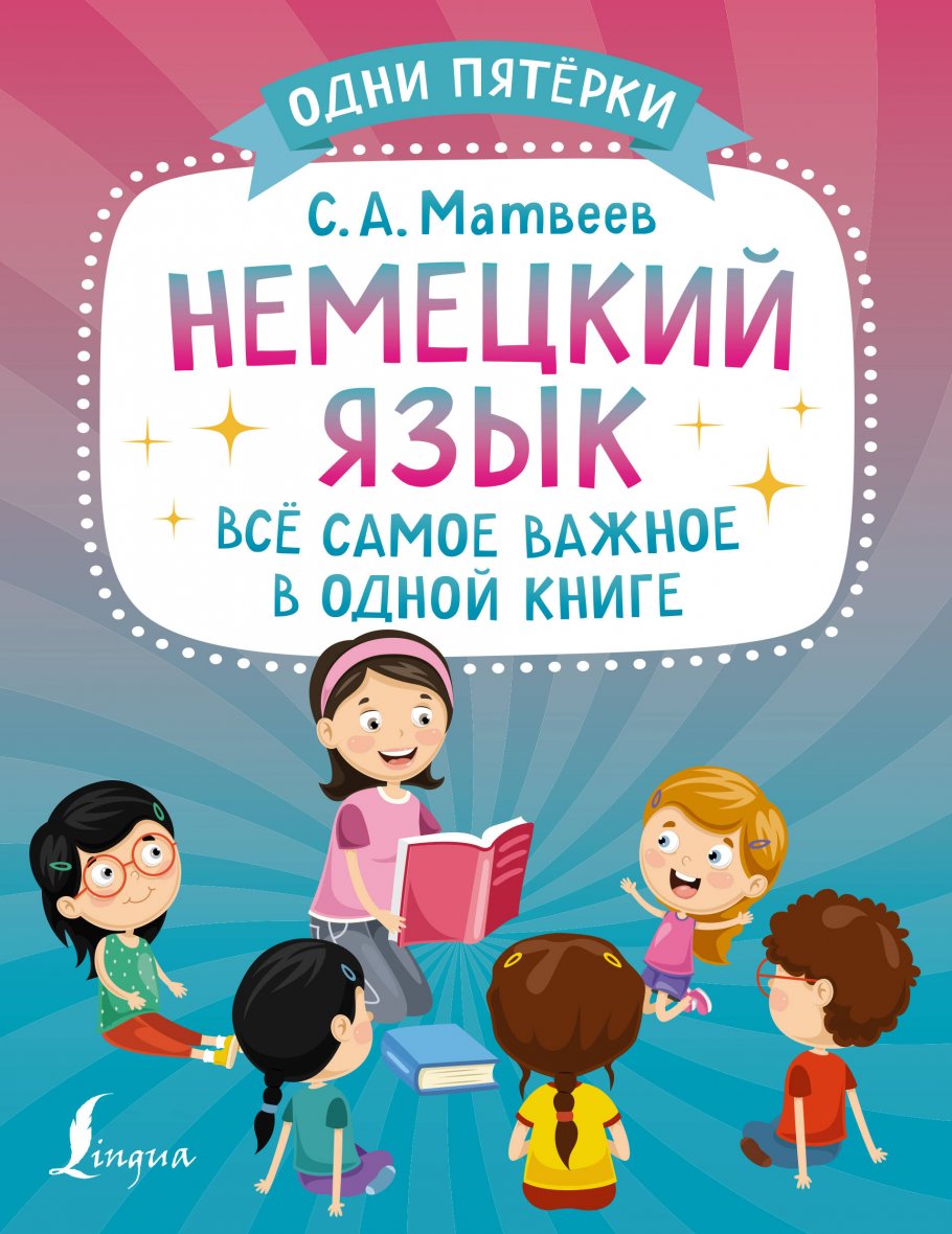 

Немецкий язык: всё самое важное в одной книге