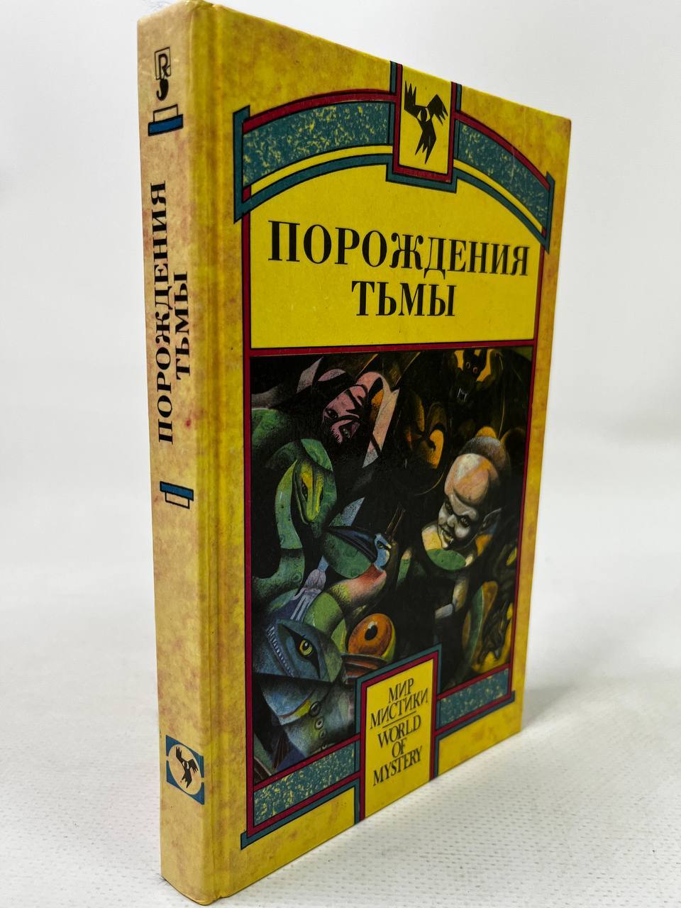 

Порождения тьмы. Левин Айра, АБШ-11-3004