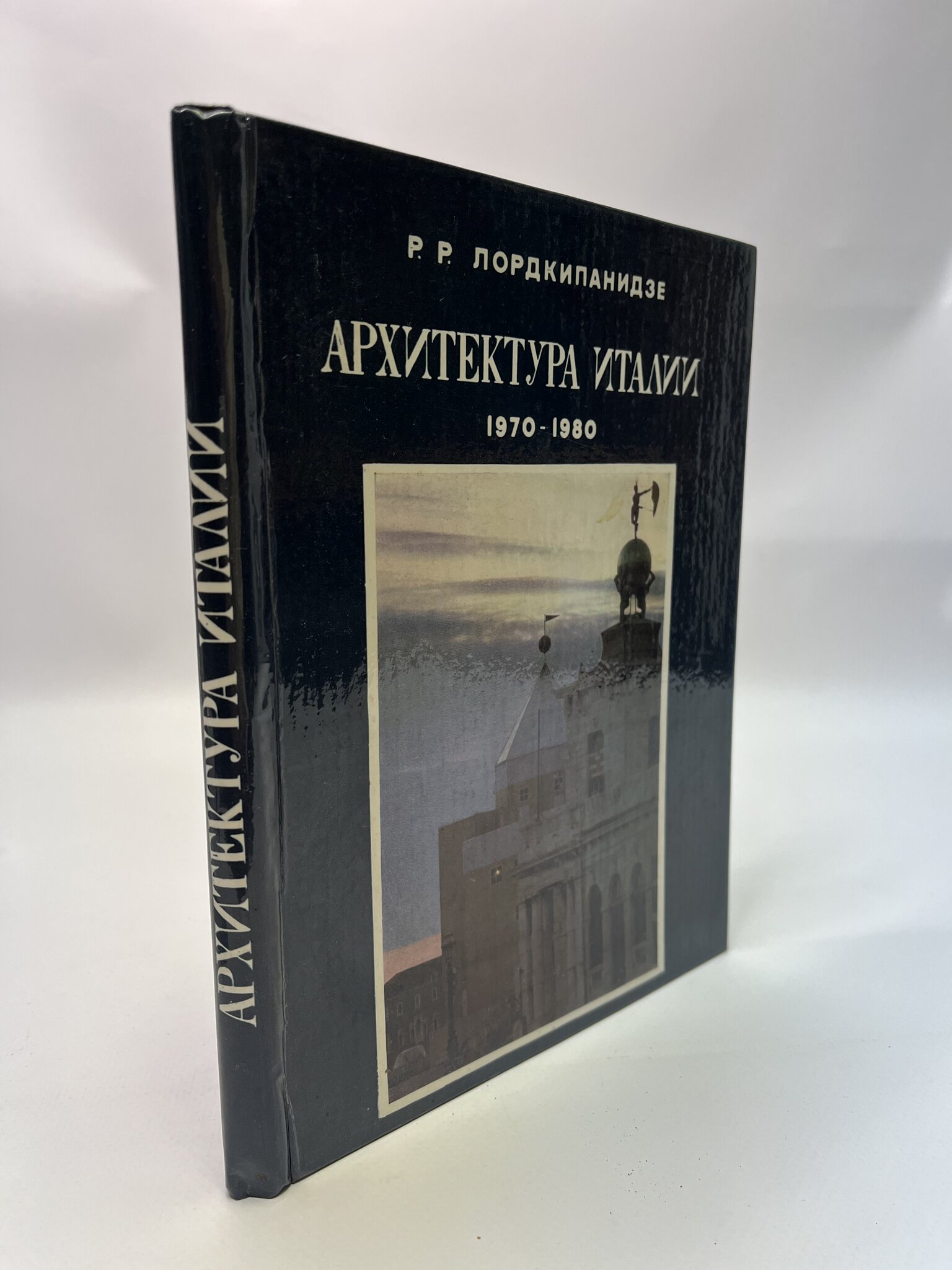 

Архитектура Италии, 1970-1980.Лордкипанидзе Русудан Ревазовна, МАР-48-3004