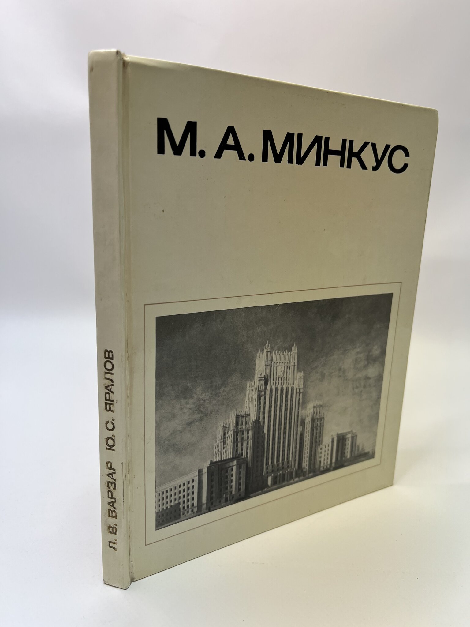 

М. А. Минкус.Яралов Юрий Степанович, МАР-47-3004