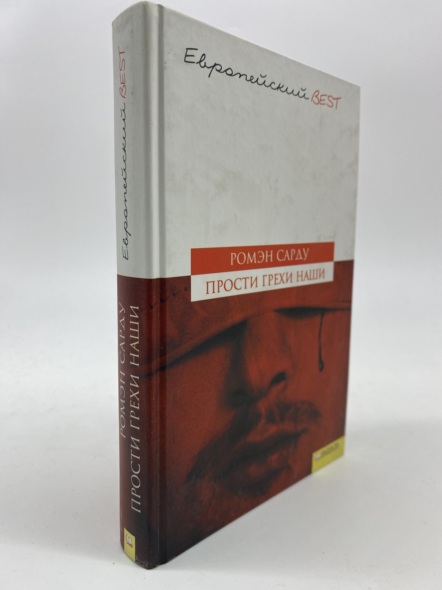 

Прости грехи наши. Сарду Ромэн, АБШ-08-3004