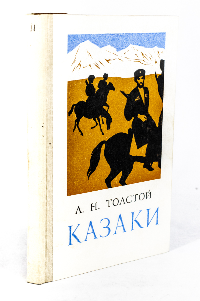

Казаки. Л. Н. Толстой, ЛУ-09-2002