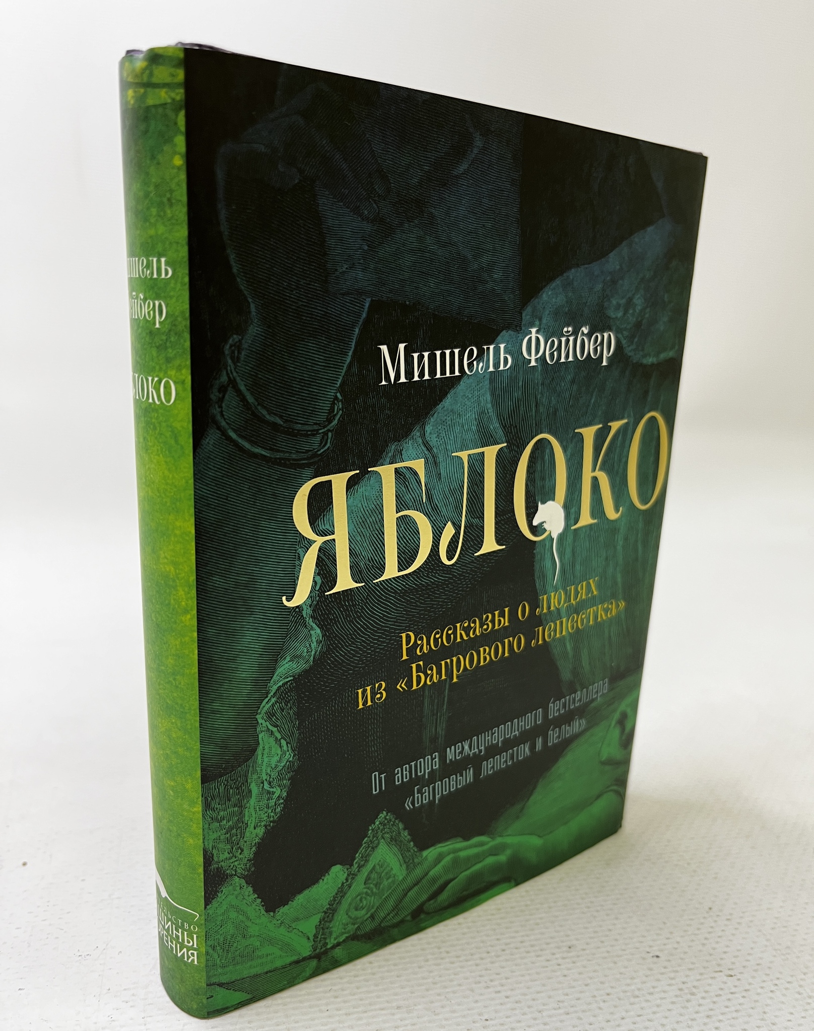 

Яблоко. Рассказы о людях из "Багрового лепестка".Фейбер Мишель, АБШ-140-2204