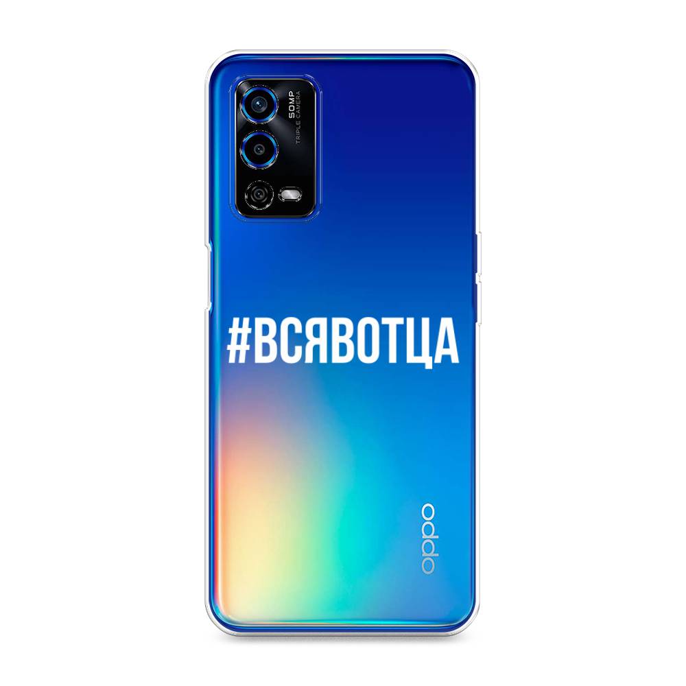 

Чехол Awog на Oppo A55 4G "Всявотца", Разноцветный, 259150-6