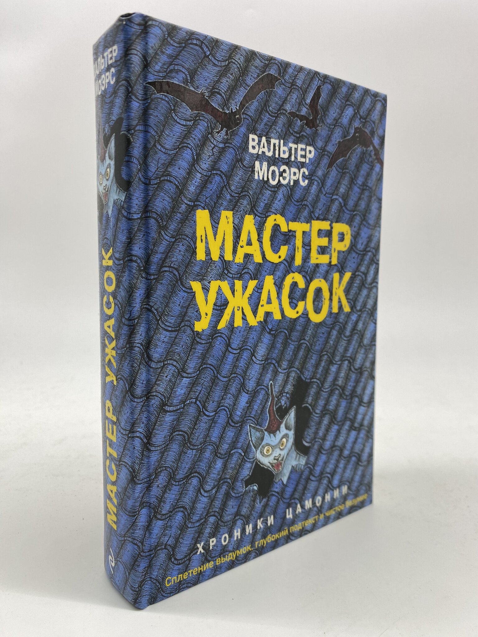 

Мастер ужасок. Моэрс В., МАР-36-2904