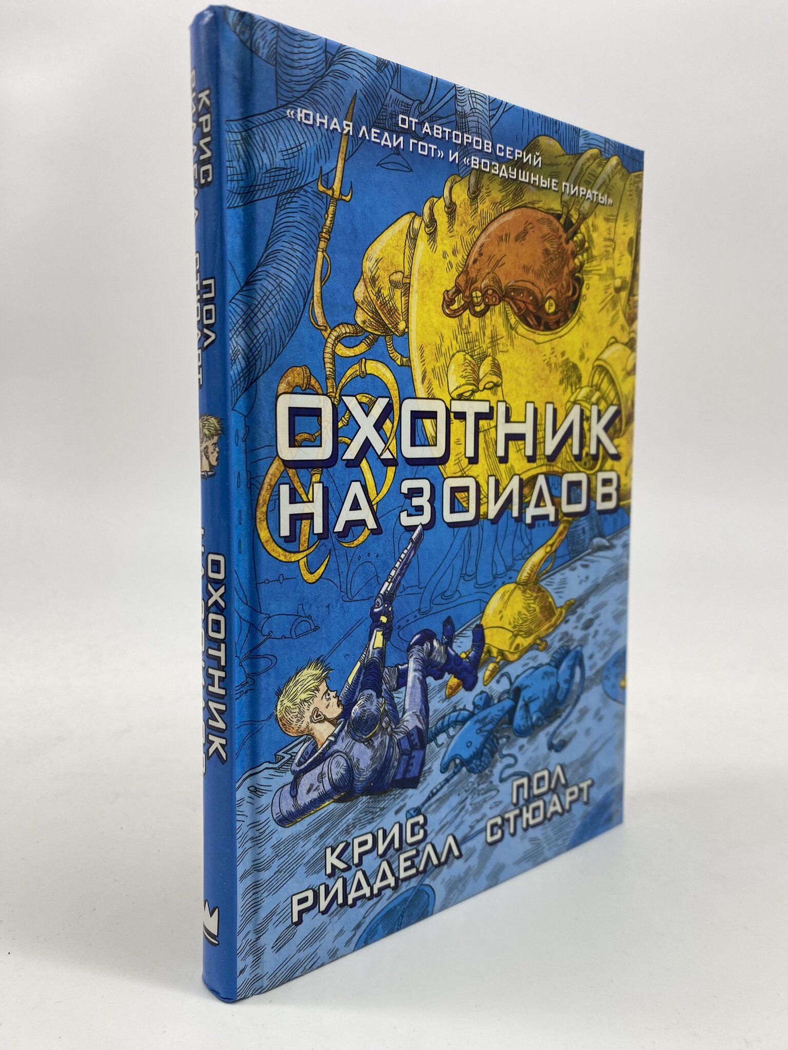 

Охотник на зоидов. Пол Стюарт, Крис Ридделл, МАР-05-2804