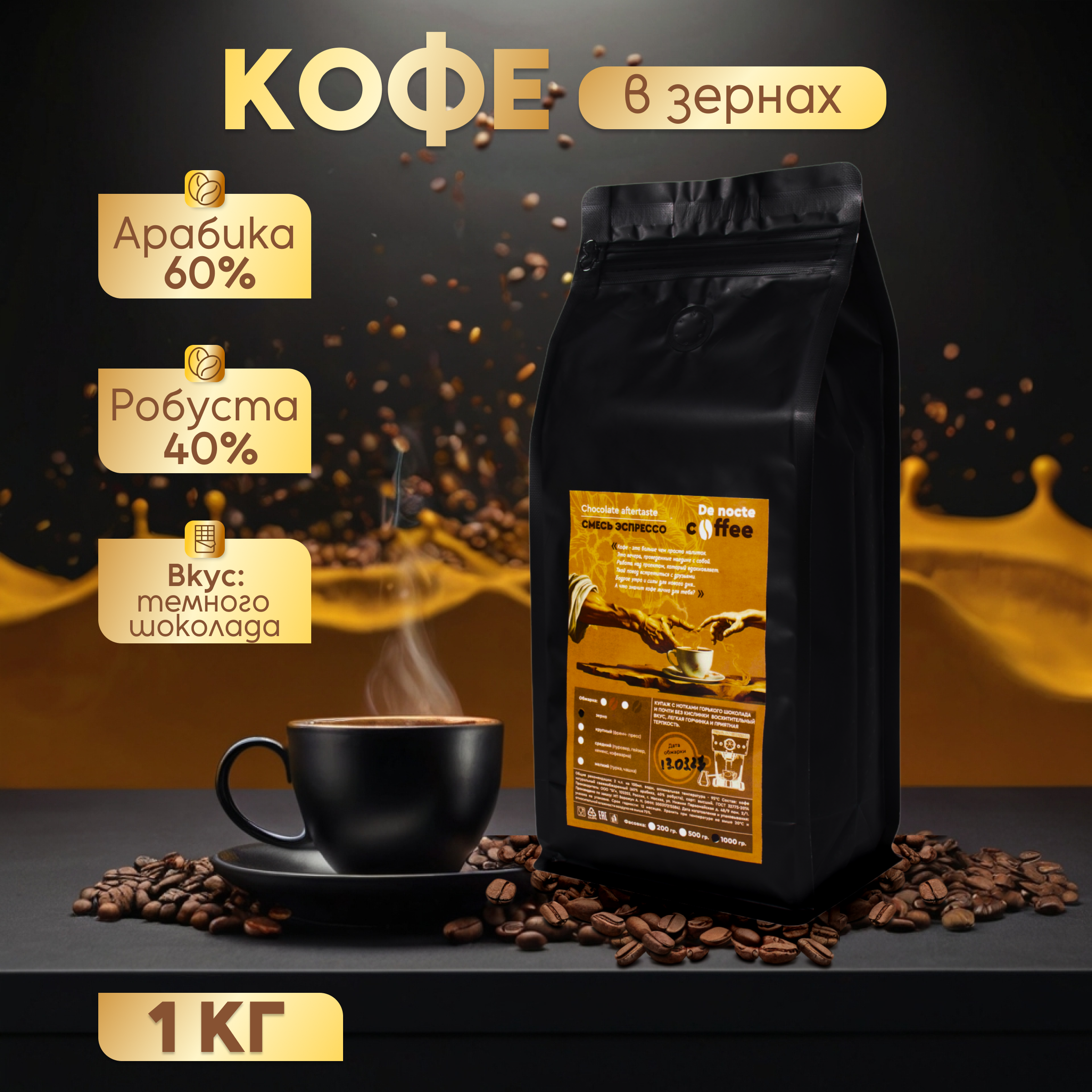 

Кофе De nocte Coffee смесь эспрессо зерна, 1 кг