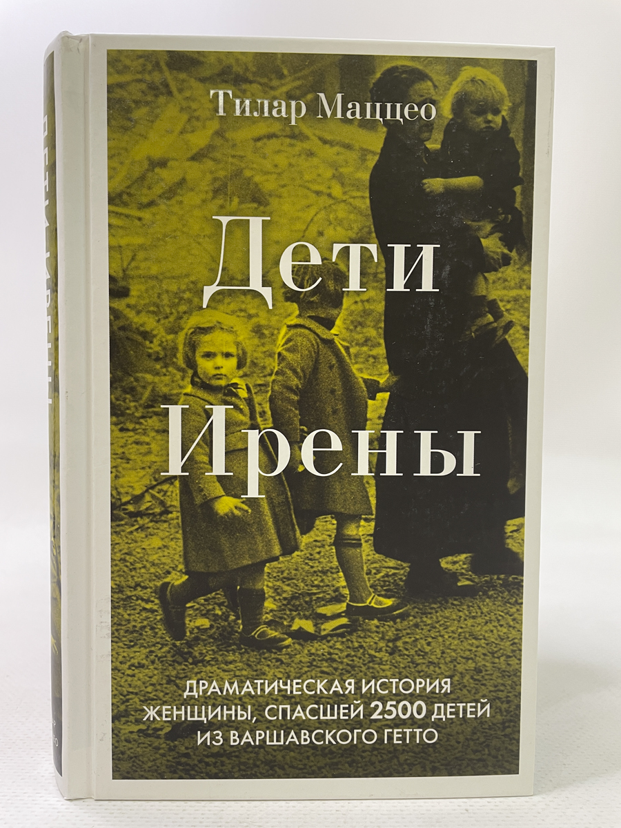 

Дети Ирены. Тилар Маццео, АБШ-25-2504