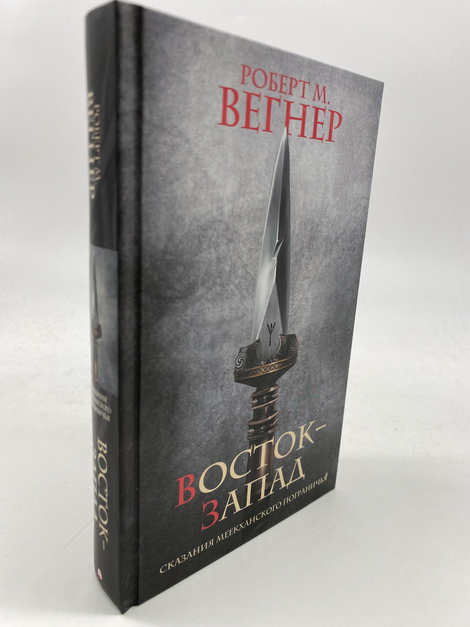 

Сказания Меекханского Пограничья. Восток-Запад, XXX-67-2804