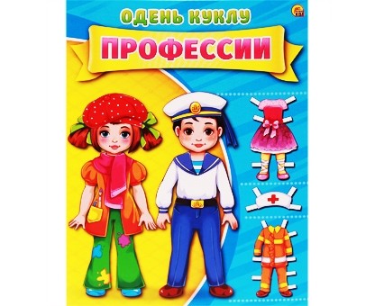 Игра Одень куклу. Профессии, А4, 7 листов Рыжий кот умные игры развивающая игра на магнитах одень куклу шатенка