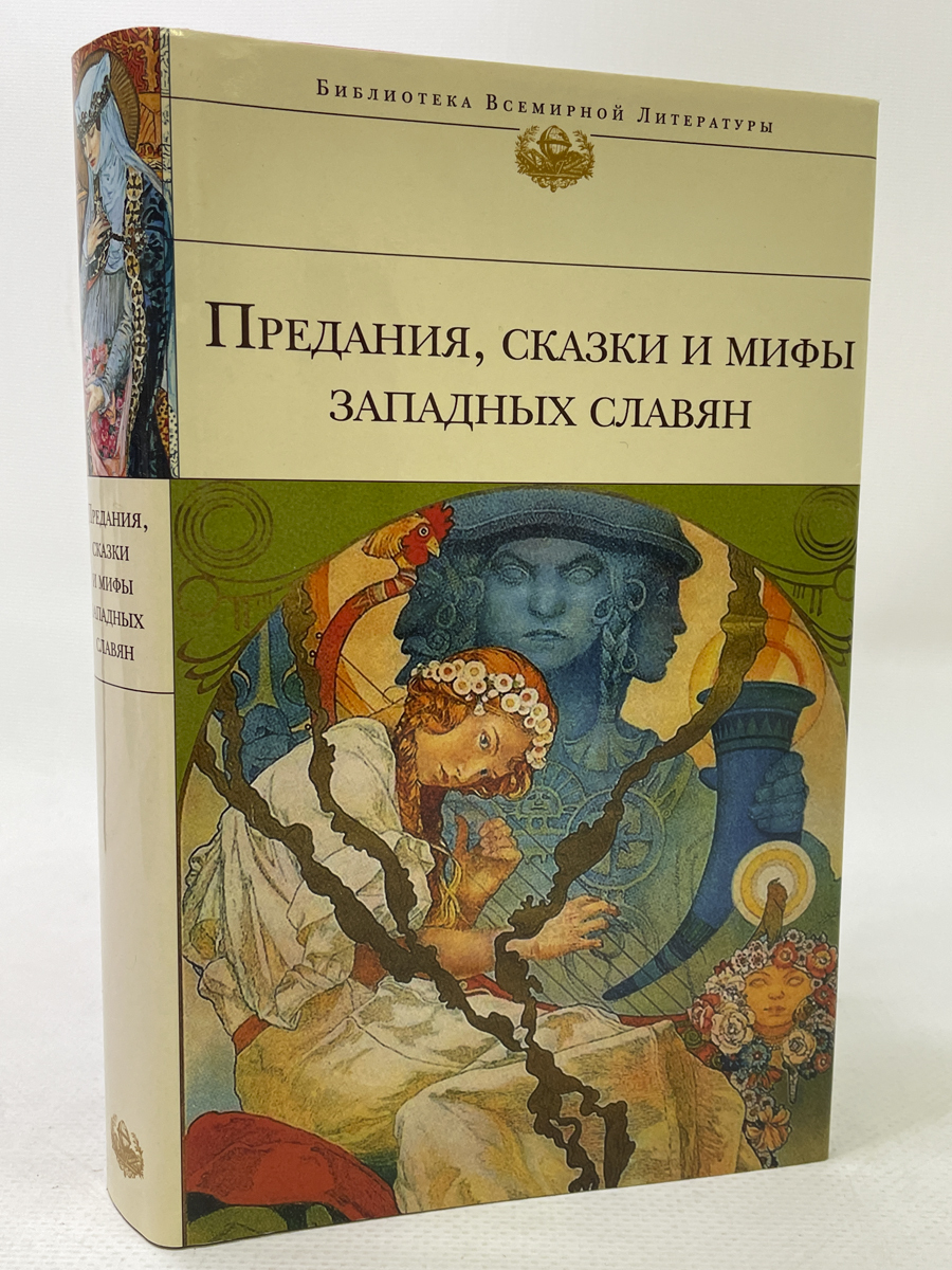 

Предания, сказки и мифы Западных славян, МАР-11-2704