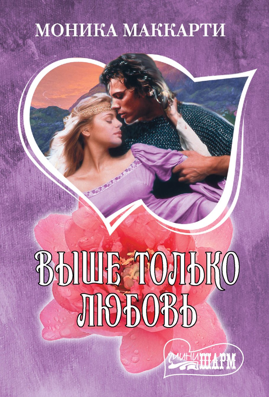 

Выше только любовь