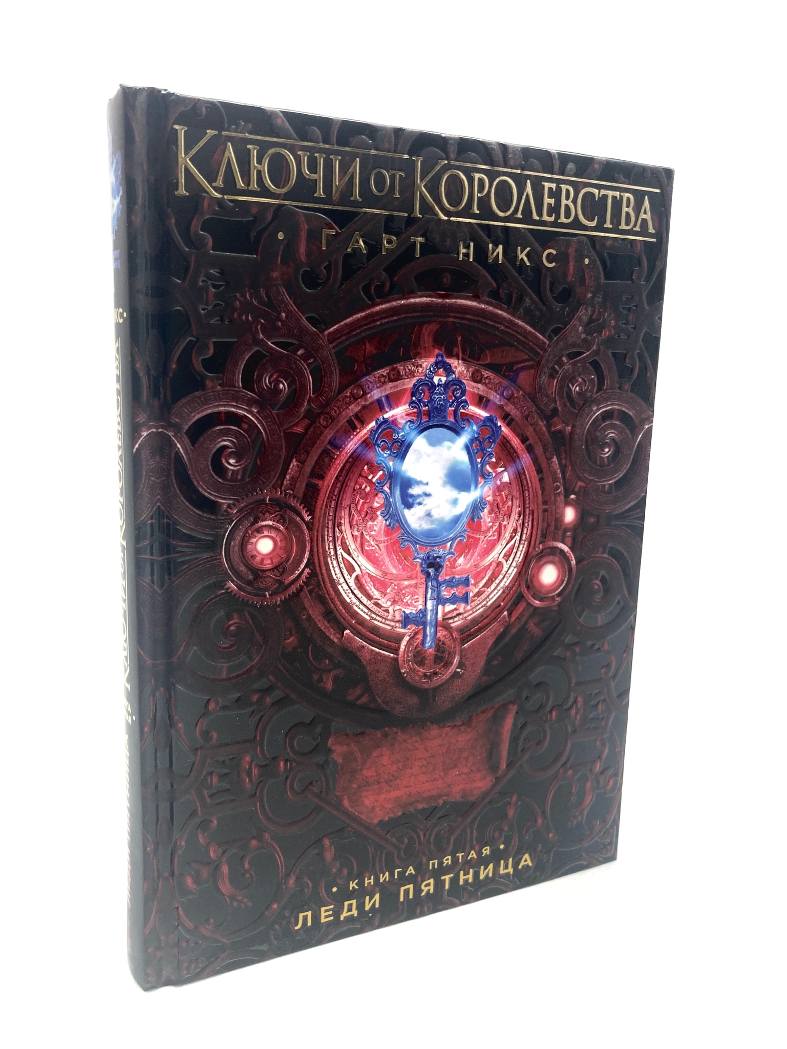 

Ключи от Королевства. Книга 5. Леди Пятница, XXX-44-2404