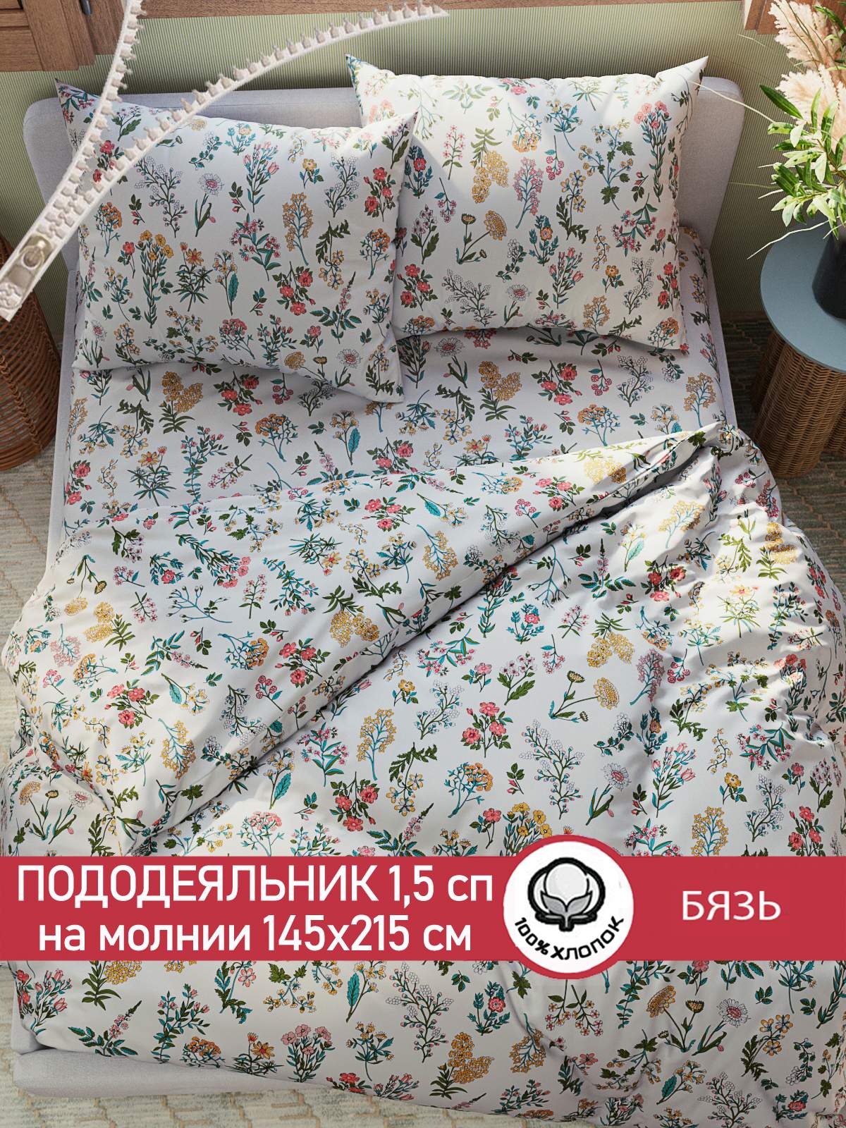 

Пододеяльник Сказка "Ботаника" 1,5-сп 145х215 см, Бежевый
