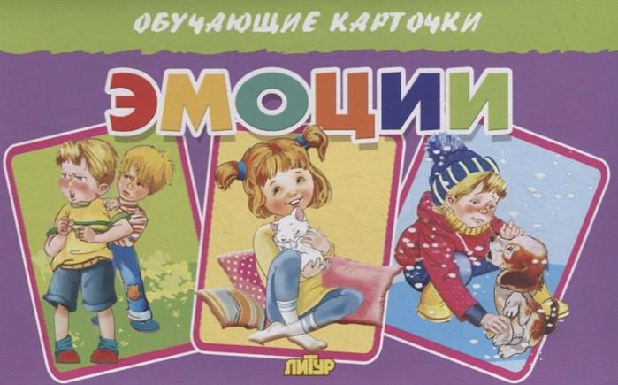 

Обучающий набор Обучающие карточки. Эмоции