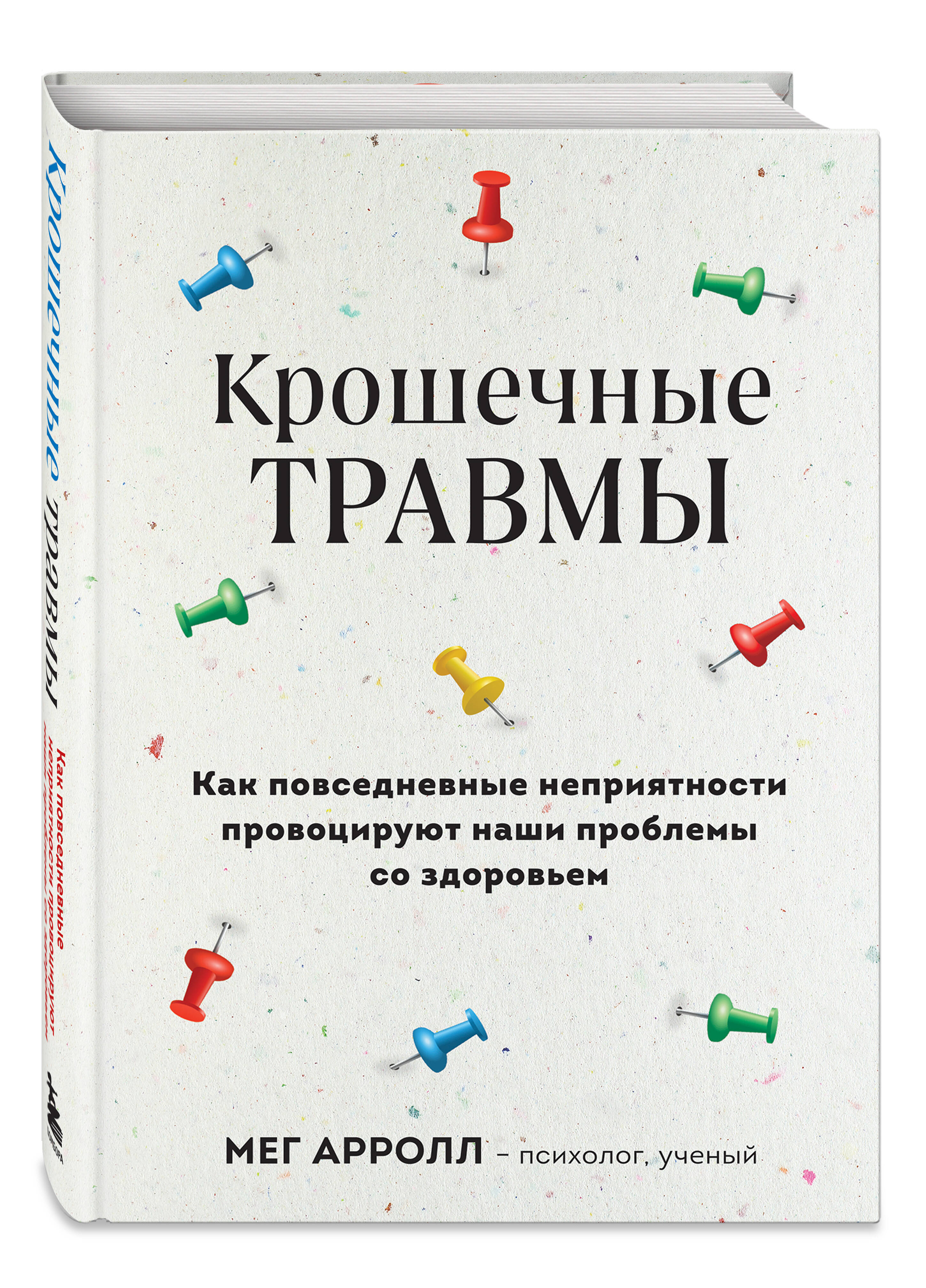 

Крошечные травмы. Как повседневные неприятности провоцируют наши проблемы со здоровь