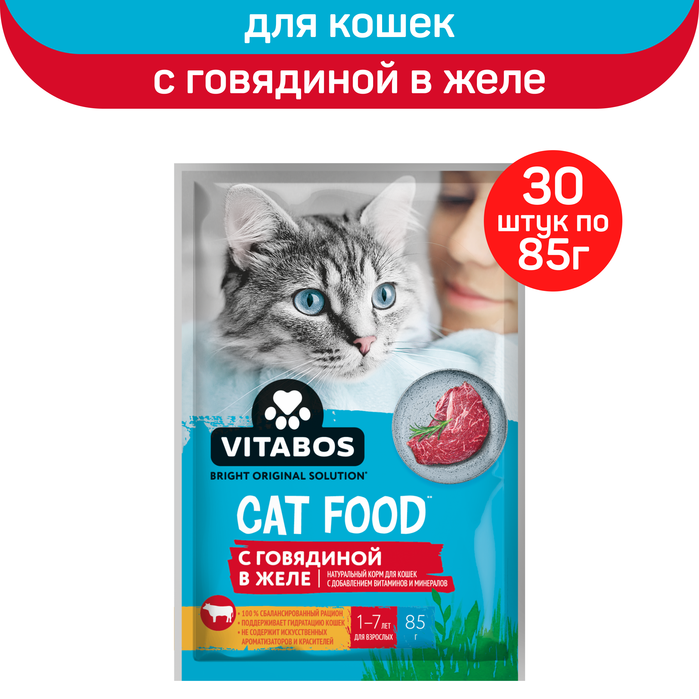 

Влажный корм для кошек Vitabos с говядиной в желе, 30шт по 85г
