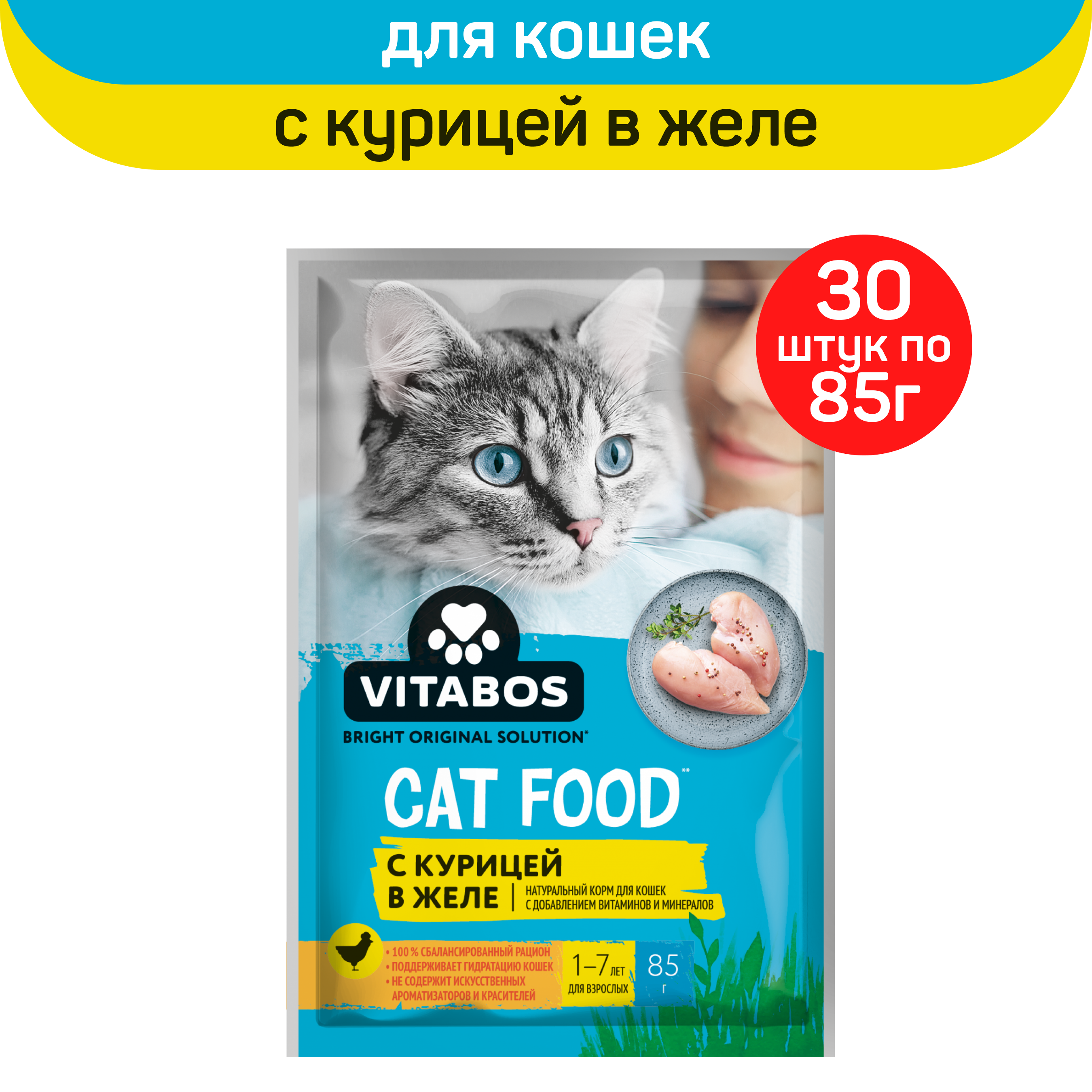 

Влажный корм для кошек Vitabos с курицей в желе, 30шт по 85г