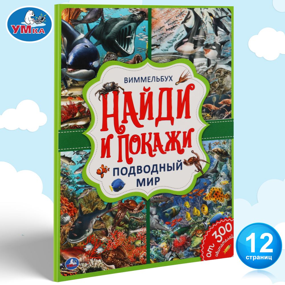 

310975 Подводный мир. Найди и покажи. Виммельбух А4 235х315 мм.