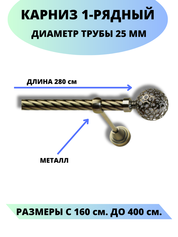 

Карниз металлический Lux Decor 1-рядный, витой, D-25 мм антик, 2,8 м., Золотистый, Элегия