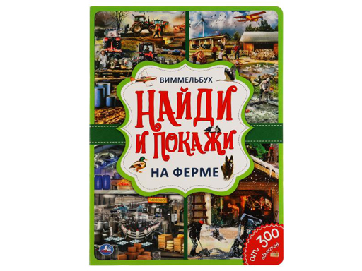 

309743 На ферме. Найди и покажи. Виммельбух А4 235х315 мм.