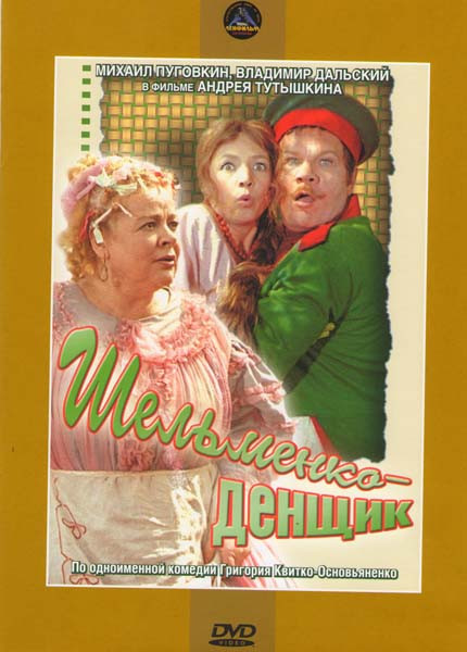 

Шельменко-денщик. Региональная версия DVD-video (DVD-box)