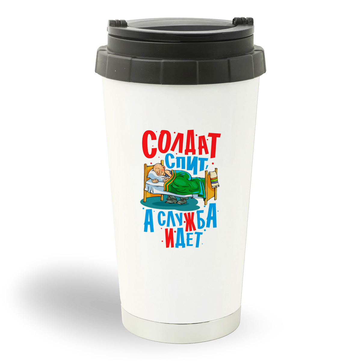 

Термостакан белый CoolPodarok Армия. Солдат спит, а служба идет