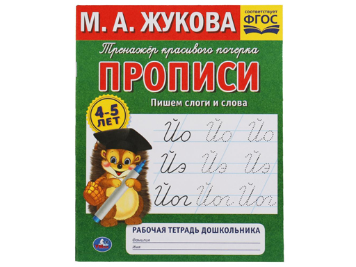 

Книга 308252 "УМКА".Пишем слоги и слова, М.А Жукова 4-5 лет. Тренажер