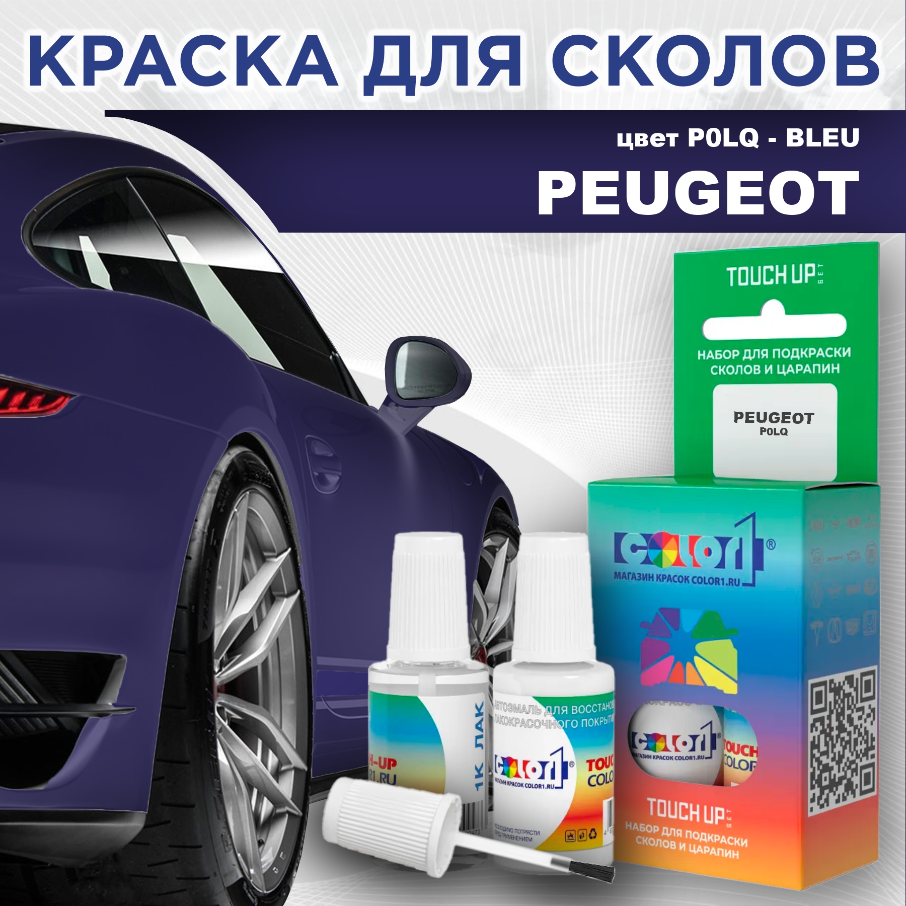 

Краска для сколов во флаконе с кисточкой COLOR1 для PEUGEOT, цвет P0LQ - BLEU, Прозрачный