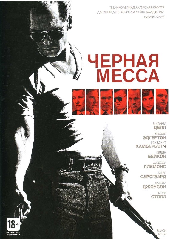 

Чёрная месса (DVD)