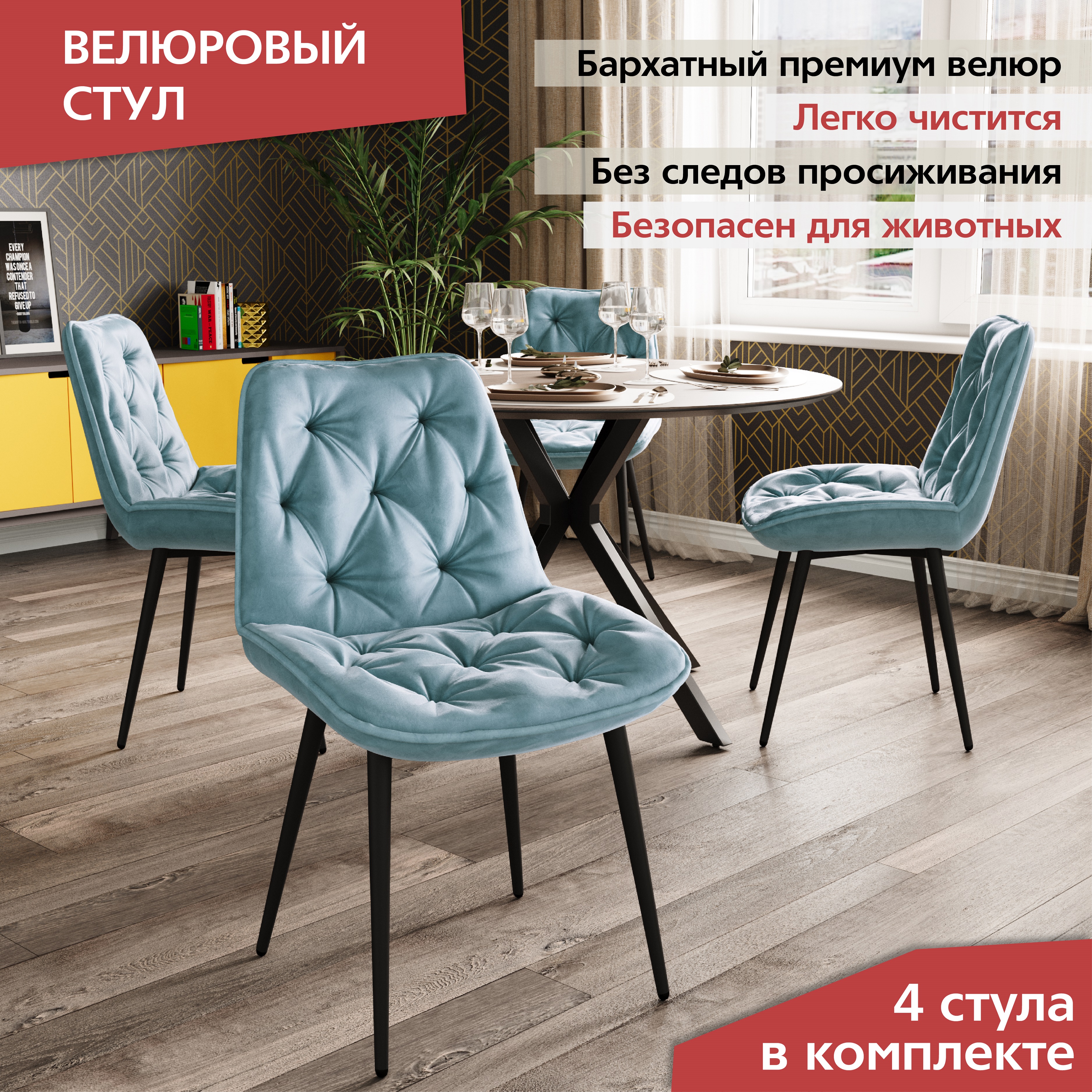 

Стулья для кухни М-ТРЕЙД DC-2109, комплект 4 шт, тифани велюр / черные ноги, DC-2109