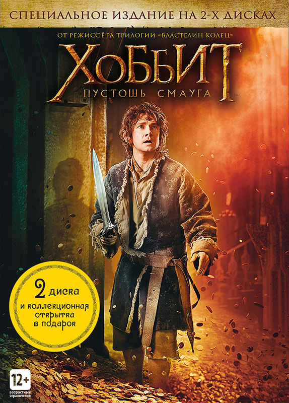 

Хоббит. Пустошь Смауга (2 DVD + Коллекционная открытка)