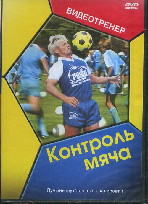 

Футбольный видеотренер: Контроль мяча (DVD)