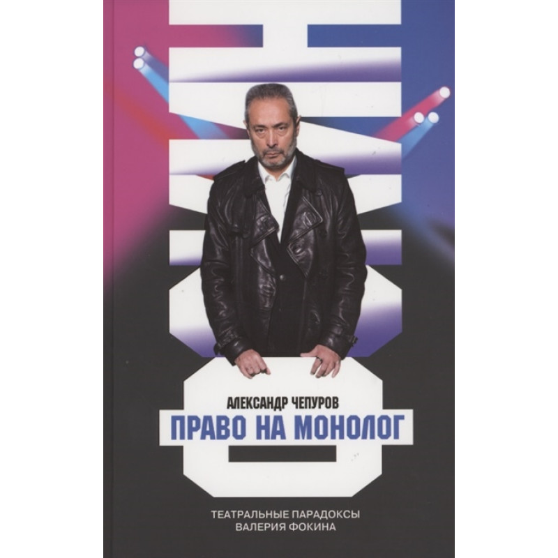 

Право на монолог: Театральные парадоксы Валерия Фокина. Чепуров А.А.