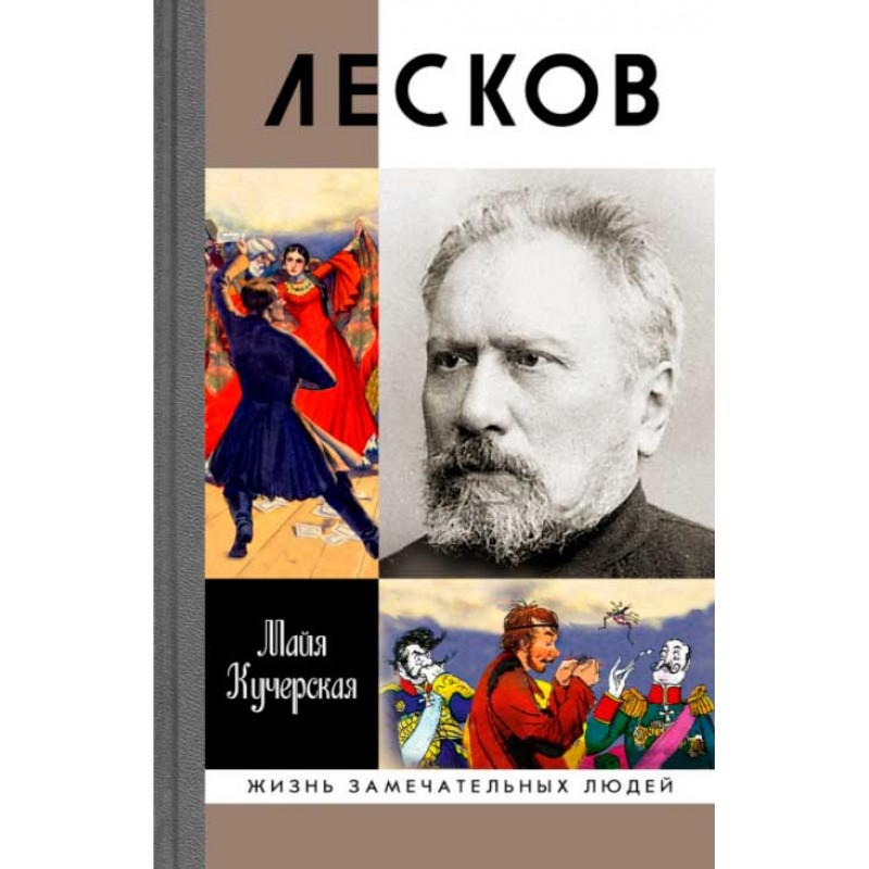 

Книга Лесков: Прозёванный гений ( 2-е издание). Кучерская М.А.