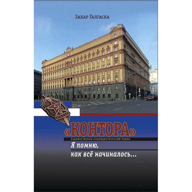 

Контора: Я помню, как все начиналось. Захар Галгаска