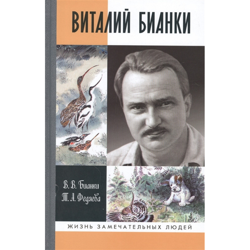 

Виталий Бианки Бианки В.В., Федяева Т.А. ЖЗЛ Молодая гвардия