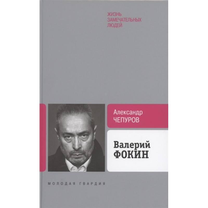 

Валерий Фокин. Чепуров А.А.