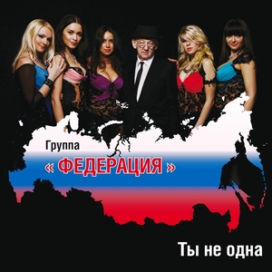 

ФЕДЕРАЦИЯ Ты Не Одна (cd)
