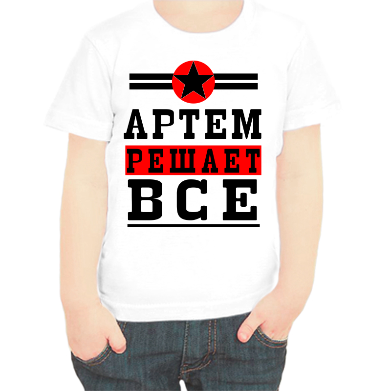 

Футболка мальчику белая 34 р-р Артем решает все, Белый, fdm_Artem_reshaet_vse