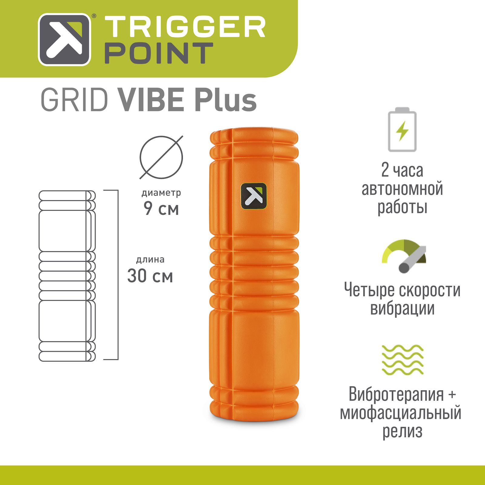 Ролик с массажным покрытием Trigger Point GRID VIBE Plus 1200 г, 30,5 x 9 см, оранжевый