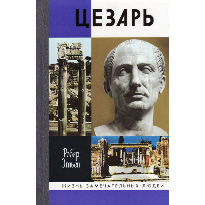 

Книга Юлий Цезарь. Этьен Р.