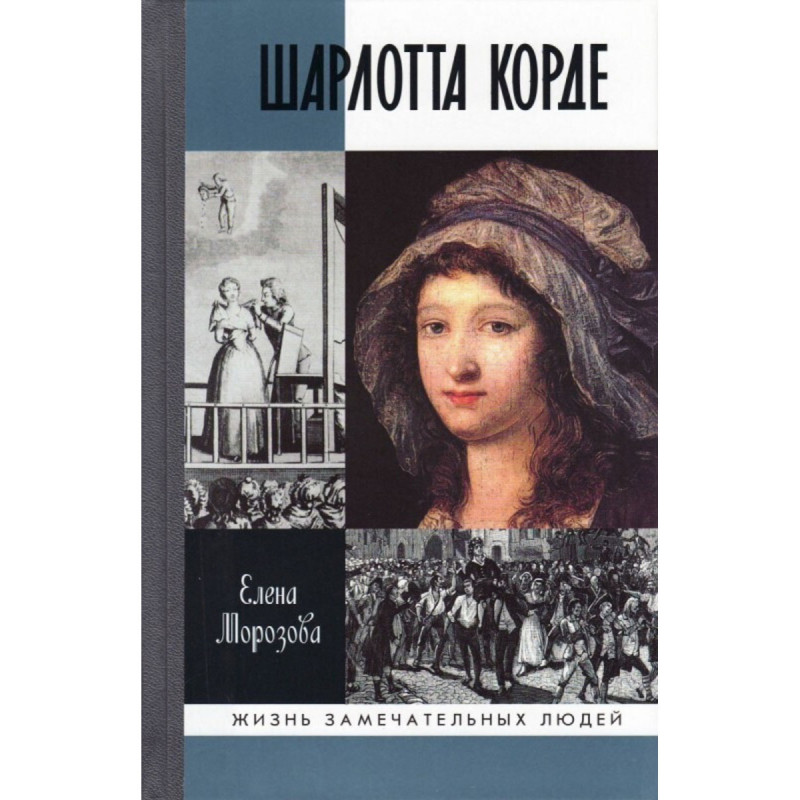 

Книга Шарлотта Корде. Морозова Е. В.
